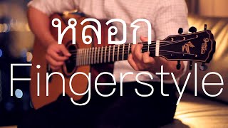 Video thumbnail of "หลอก - NICECNX Fingerstyle Guitar Cover by Toeyguitaree (tab)"