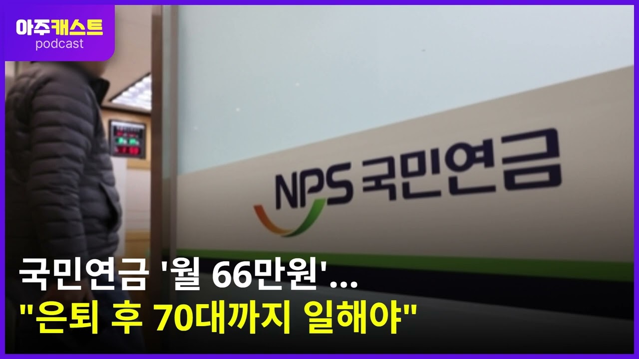 국민연금 월 66만원...은퇴 후 70대까지 일해야