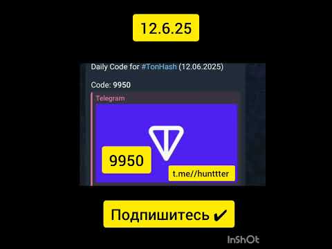 TonHash код 12.6.25#tonhash #трендыютуб #мем #криптовалюта #трендыютуба #подпишись #тонкоин#тон
