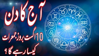 10 August 2023 || Daily Horoscope In Urdu 2023 || Aj Ka Din Kaisa Rehega 2023 || Boltay Hath