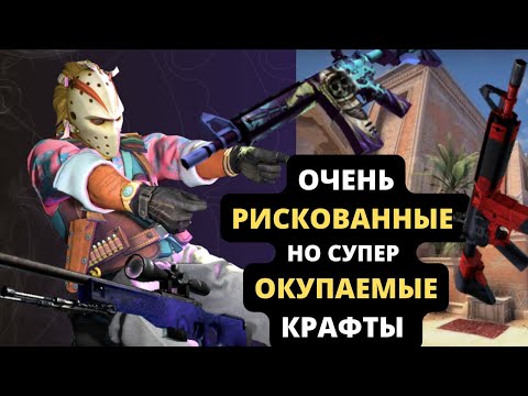 Очень Рискованные Но Супер Окупаемые Контракты Обмена В 2023 Cs Go! Крафт М4А4 Безлюдный Космос!