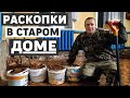 Начал раскопки в старом родительском доме, полы рядом разрушаются