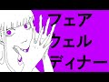 フェアウィルディナー / メガテリウム feat.初音ミク