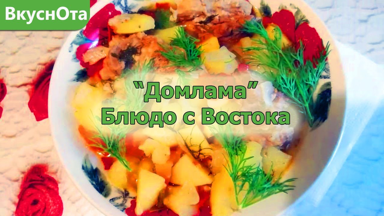 Домлама. Блюдо с Востока - YouTube