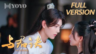 FULL MOVIE【与君诀Double Life】💕胡亦瑶、王轩 | 优优青春剧场YoYo Fun Station