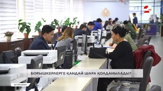 Борышкерлерге қандай шара қолданылады? | Білген абзал