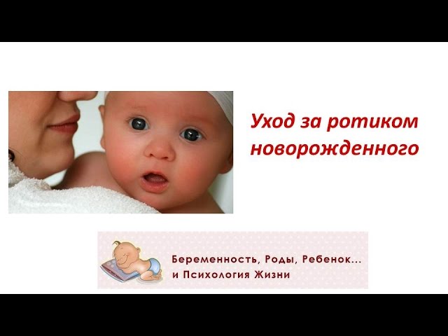 Уход за ротиком новорожденного ребенка