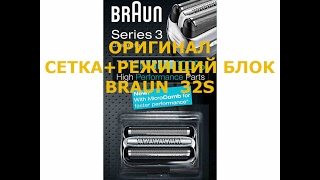 ДЕШЕВЛЕ ТОЛЬКО В КИТАЕ!!! Сетка+режущий блок для бритвы BRAUN 32 S