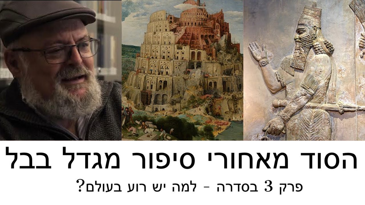 הסוד מאחורי סיפור מגדל בבל - פרק 3 בסדרה למה בעולם שיצר האלוהים יש רוע ...