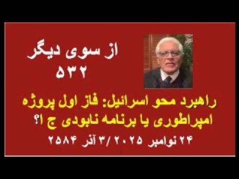 از سوی دیگر ۵۳۲ راهبرد محو اسرائیل فاز اول پروژه امپراطوری یا برنامه نابودی ج ا