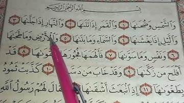 تهجي سورة الشمس من(1-9)بنور البيان