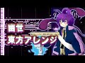 【東方アレンジしてみた】幽世 / Luz×すりぃ 【ダークギャザリング】