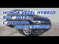 HONDA VEZEL 2015  HYBRID 1500 c.c. С аукциона HONDA KYUSHU Япония. Прибыла во Владивосток.