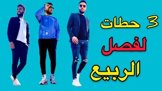 3 ستايلات مختلفين وساهلين لفصل الربيع