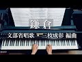 鎌倉/文部省唱歌/三枝成彰 編曲/Kamakura/Piano