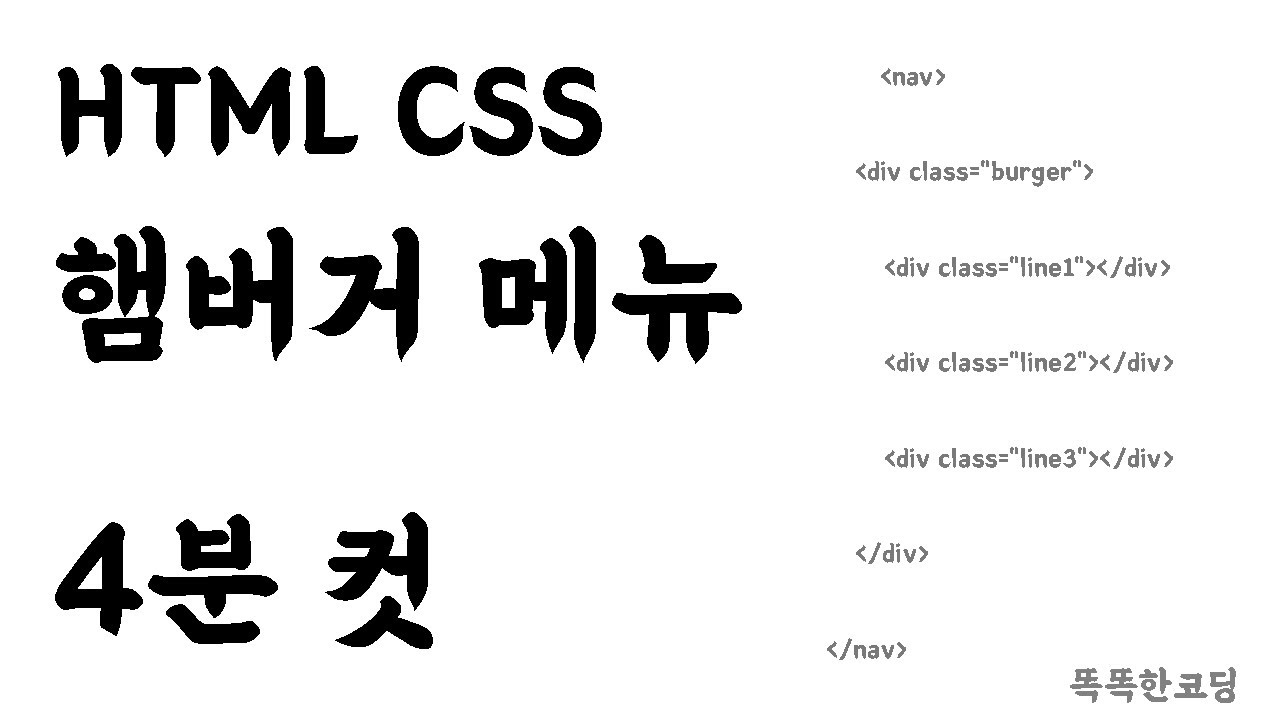  New  HTML CSS 세상에서 가장 빠른 햄버거버튼 4분만에완성 (햄버거메뉴)html 홈페이지 만들기 html기초 html css 강좌 퍼블리셔 포트폴리오