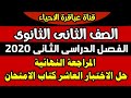 حل الاختبار ( 10) كتاب الامتحان 2020 احياء الصف الثانى الثانوي ترم 2 مدرسة على الهواء سر التفوق