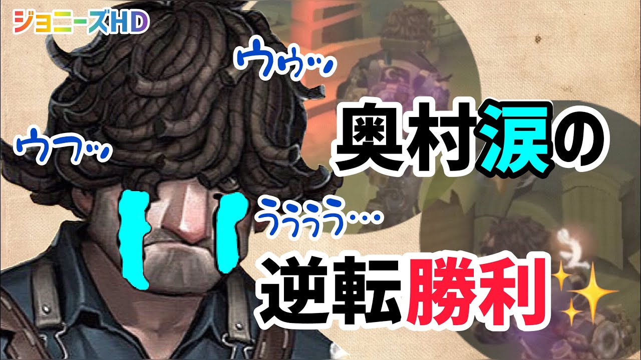 【第五人格】奥村涙の大逆転！！【ジョニーズHD】【エンジョイ勢】