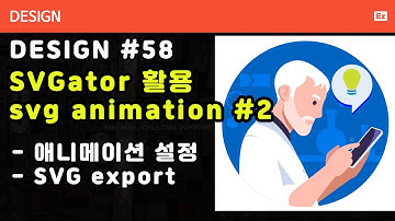 Design 58 [ SVG animation ]  - SVGator 활용 애니메이션 제작하기 파트2 - 아이콘 제작, 애니메이션 설정, SVG export