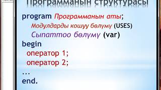 Pascal ABC\5. Программанын структурасы