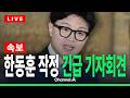 [🔴라이브를 켜라] [LIVE] [속보] 한동훈, 국회 긴급 기자회견 실시간 현장 / 채널Aのサムネイル