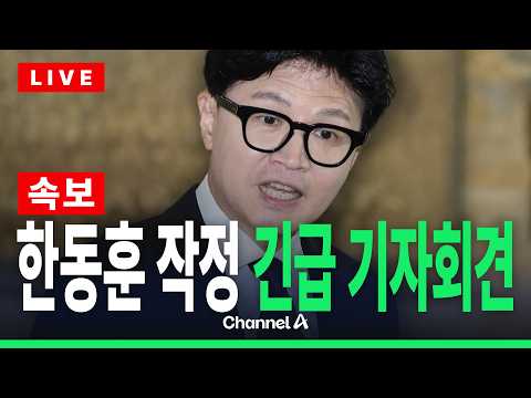 [🔴라이브를 켜라] [LIVE] [속보] 한동훈, 국회 긴급 기자회견 실시간 현장 / 채널A