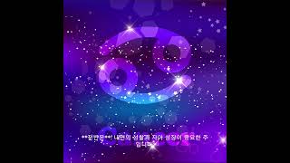6월 넷째주 별자리 운세 게자리 6월21 - 7월22