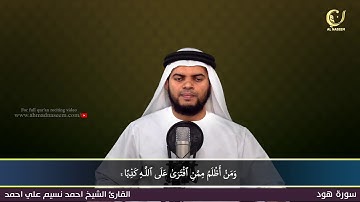 11- Surah Houd|سورة هود ||Shaikh Ahmad Naseem|الشيخ احمد نسيم على أحمد|Quran Al-Kareem