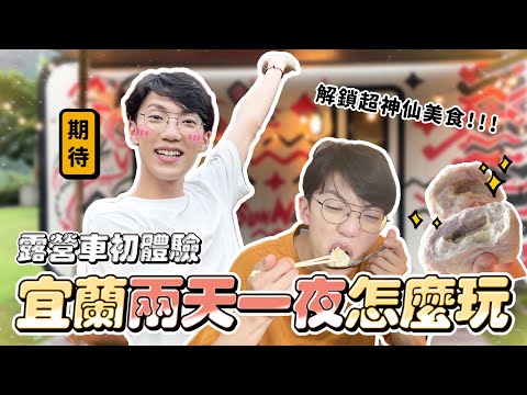 〖卡特〗宜蘭”兩天一夜”怎麼玩？露營車初體驗！隱藏美食奶凍捲究竟哪間好吃…🤣 (ft.MAC)