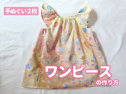 型紙不要 100均の手ぬぐい２枚で作る子供のワンピースの作り方 80 90サイズくらい 大きめのお子さんならチュニックとしても着れる Youtube