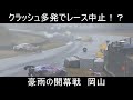 【SUPERGT】クラッシュ多発でレース中止！？【名シーン】