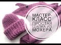 Мастер класс! Простая шапка с двумя отворотами из мохера. Alize Mohair Classic.