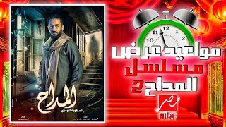 مواعيد عرض وإعادة مسلسل المداح الجزء الثاني اسطوره الوادى بطوله النجم حماده هلال علي قناه mbc مصر