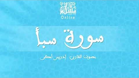 سورة سبأ إدريس ابكر