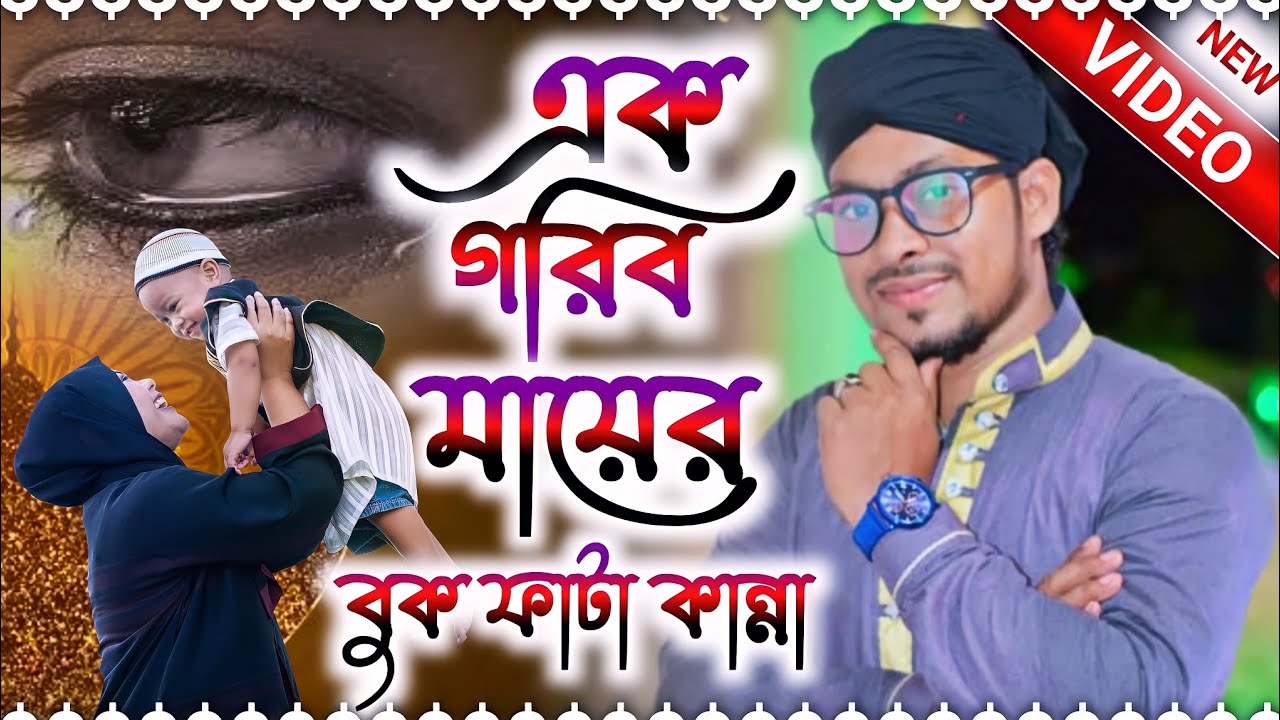 এক গরিব মায়ের বুক ফাটা কান্না গজল || খুব দুখের গজল শিল্পী আবুসালে মুসার কণ্ঠে || Md Abu Saleh Gojol