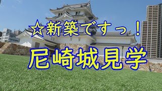 ☆新築ですっ！　尼崎城を見学してきました　～兵庫県尼崎市～