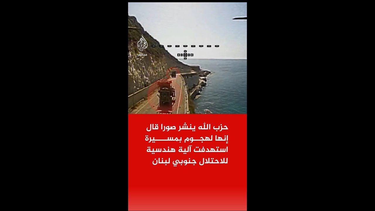 حزب الله ينشر صورا لهجوم بمسيرة استهدفت آلية هندسية تابعة لقوات الاحتلال على طريق الناقورة في لبنان