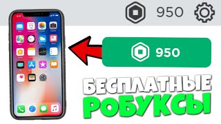 КАК ПОЛУЧИТЬ РОБУКСЫ НА ТЕЛЕФОНЕ? Как ПОЛУЧИТЬ РОБУКСЫ БЕСПЛАТНО Роблокс в 2021!