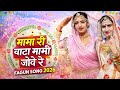 Mama Ri Bata Mami Jove Re The Most Explosive Phagwan Song Of 2026 Meera Sirohi New Rajasthani Song Mama Ri Bata Mami Jove Re The Most Explosive Phagwan Song Of 2026 Meera Sirohi New Rajasthani Song