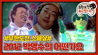 [무도 special]  2013년 박명수의 어떤가요 무대영상 모음.zip