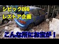 ７年間の放置車両を救出したら状態がやばすぎた！環状族のシビックなのか？