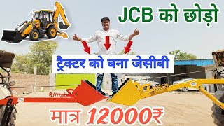 JCB को छोड़ो अपना Tractor को बनाओ Mini Gugaad JCB मात्र 12000 ₹ में Back Loader