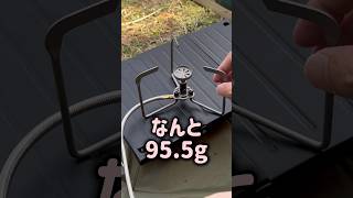 【95.5g】FireMaple 超軽量 チタン製バーナーいい！　#キャンプ用品 #outdoors #ulキャンプ