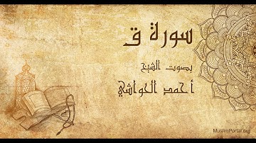 050 الشيخ أحمد الحواشي   سورة ق   Sheikh Ahmad Al Hawashi  Surat Qaf
