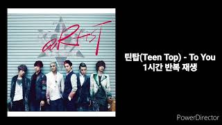 틴탑(Teen Top) | To You | 1시간 반복 재생