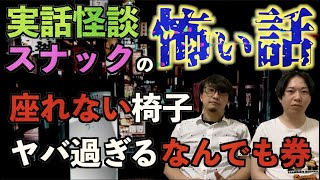 【実話怪談】スナックで蒐集した怖い話「座れない椅子」「なんでも券」【取材】