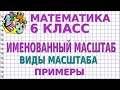 ИМЕНОВАННЫЙ МАСШТАБ. ВИДЫ МАСШТАБА | МАТЕМАТИКА 6 класс