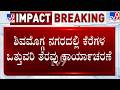Lake Encroachment At Shivamogga: ಶಿವಮೊಗ್ಗ ನಗರದಲ್ಲಿ ಕೆರೆಗಳ ಒತ್ತುವರಿ ತೆರವು ಕಾರ್ಯಾಚರಣೆ