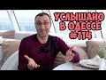 Услышано в Одессе! Смешные до слёз шутки, анекдоты, фразы и выражения! #114