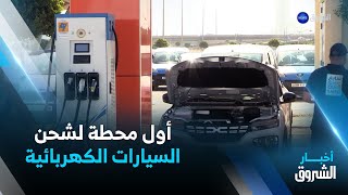 إنشاء أول محطة لشحن السيارات الكهربائية .. الجزائر تسعى لمواكبة التطور الحاصل في العالم